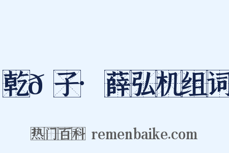 乾𦠆子·薛弘机组词是什么意思的图片